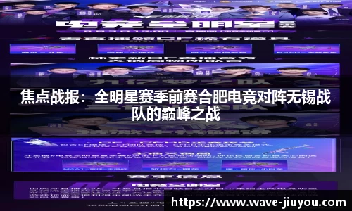 焦点战报：全明星赛季前赛合肥电竞对阵无锡战队的巅峰之战
