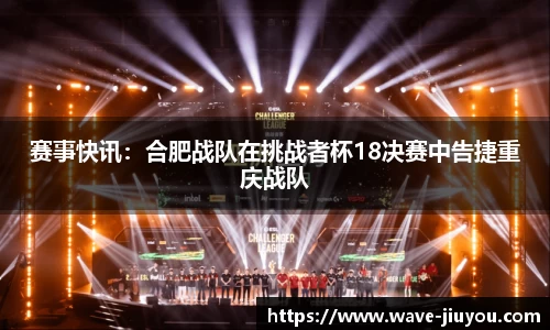 赛事快讯：合肥战队在挑战者杯18决赛中告捷重庆战队