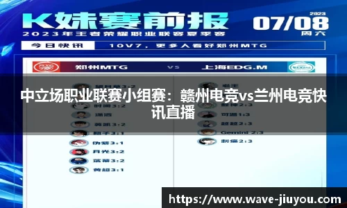 中立场职业联赛小组赛：赣州电竞vs兰州电竞快讯直播