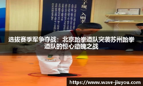 选拔赛季军争夺战：北京跆拳道队突袭苏州跆拳道队的惊心动魄之战