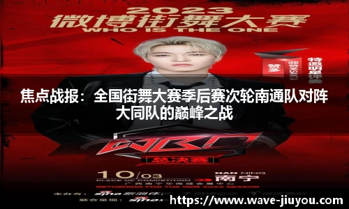 焦点战报：全国街舞大赛季后赛次轮南通队对阵大同队的巅峰之战