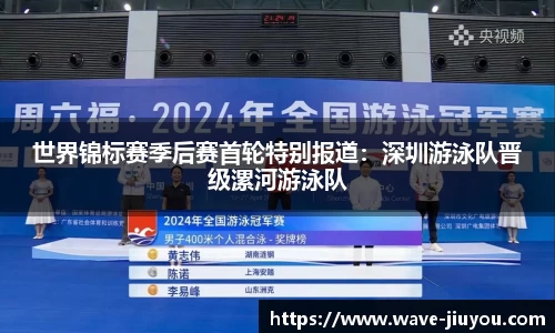 世界锦标赛季后赛首轮特别报道：深圳游泳队晋级漯河游泳队