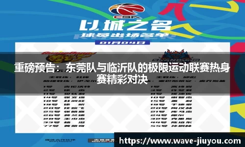 重磅预告：东莞队与临沂队的极限运动联赛热身赛精彩对决