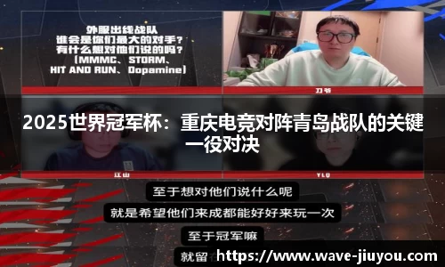2025世界冠军杯：重庆电竞对阵青岛战队的关键一役对决