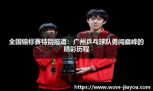 全国锦标赛特别报道：广州乒乓球队勇闯巅峰的精彩历程