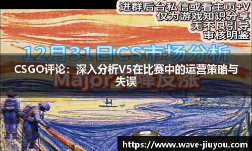 CSGO评论：深入分析V5在比赛中的运营策略与失误
