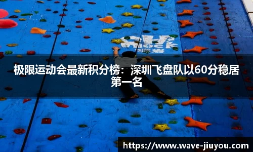 极限运动会最新积分榜:深圳飞盘队以60分稳居第一名