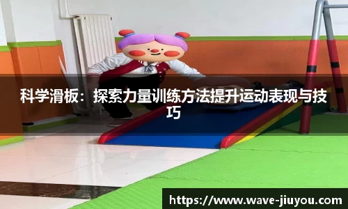 科学滑板：探索力量训练方法提升运动表现与技巧