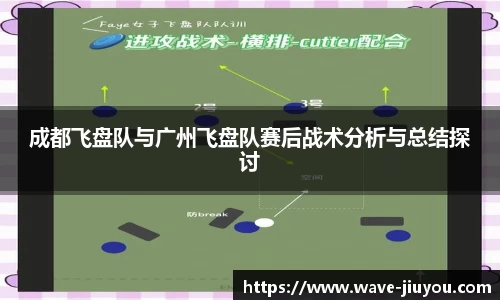 成都飞盘队与广州飞盘队赛后战术分析与总结探讨