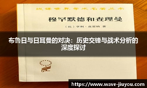 布鲁日与日耳曼的对决：历史交锋与战术分析的深度探讨