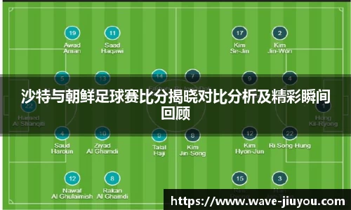 沙特与朝鲜足球赛比分揭晓对比分析及精彩瞬间回顾